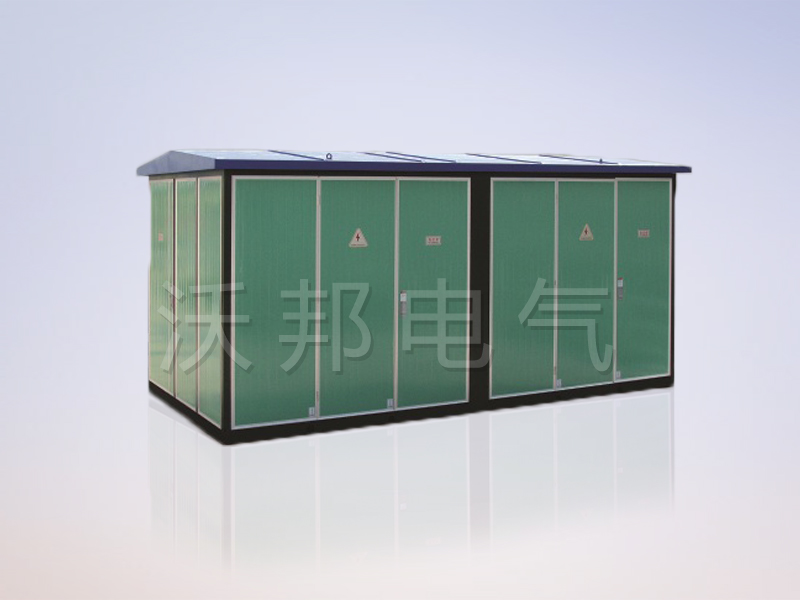 YBM、YBP(ZBW)系列預(yù)裝式變電站