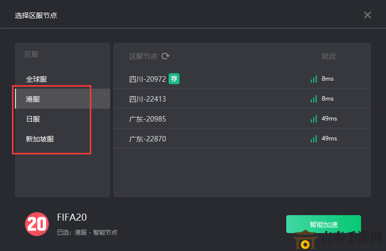 FIFA20奇游推“區(qū)服智選”功能：延遲可再降