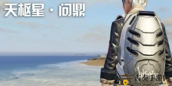 明日之后天樞星·問鼎背包獲取攻略