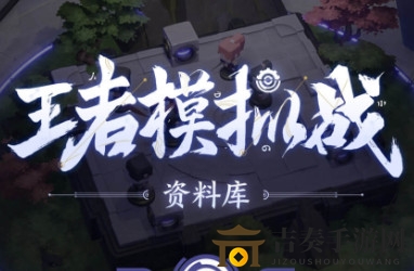 王者模擬戰(zhàn)s1賽季長城射養(yǎng)豬進階版陣容攻略