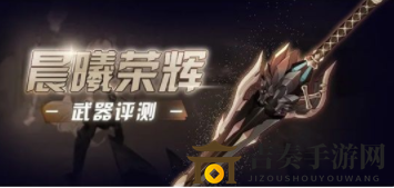 崩壞3幽蘭黛爾專屬武器晨曦榮輝介紹 崩壞3幽蘭黛爾培養(yǎng)必抽武器